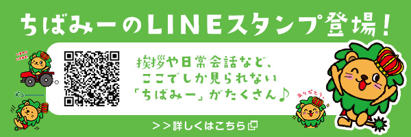 ちばみ―のLINEスタンプ登場！