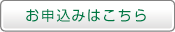 お申し込みはこちら