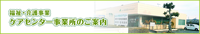 福祉・介護事業 ケアセンター事業所のご案内