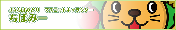 ＪＡちばみどり　マスコットキャラクター　ちばみー