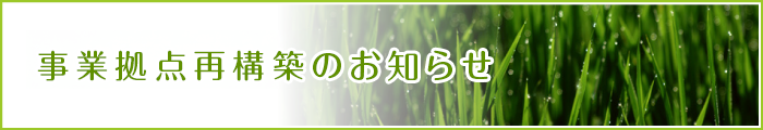 事業拠点再構築のお知らせ