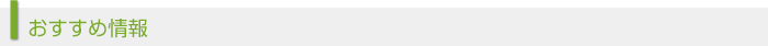 おすすめ情報