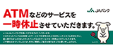 ATMなどのサービスを一時休止させていただきます。