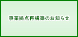 事業拠点再構築のお知らせ