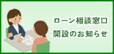 ローン相談窓口開設のお知らせ