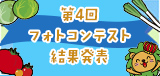 第4回フォトコンテスト結果発表