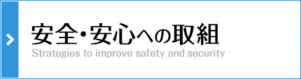 安全・安心への取組