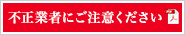 不正業者にご注意ください