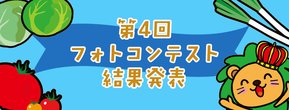 第4回フォトコンテスト結果発表