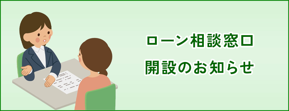 ローン相談窓口開設のお知らせ